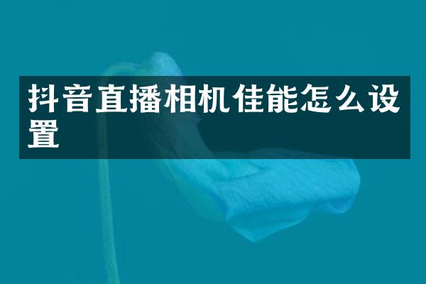 抖音直播相机佳能怎么设置