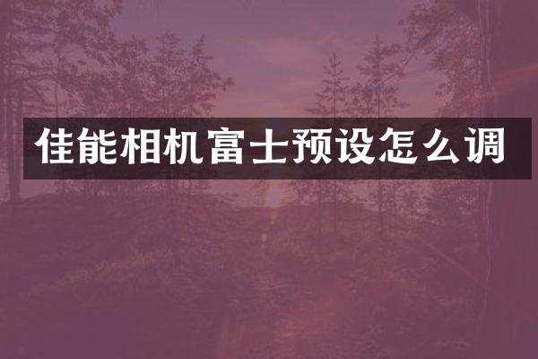 佳能相机富士预设怎么调