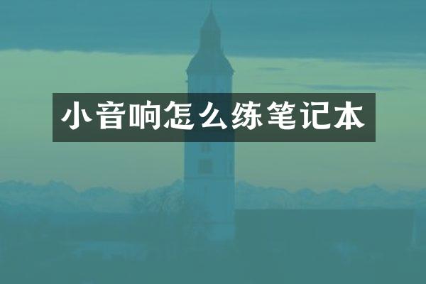 小音响怎么练笔记本