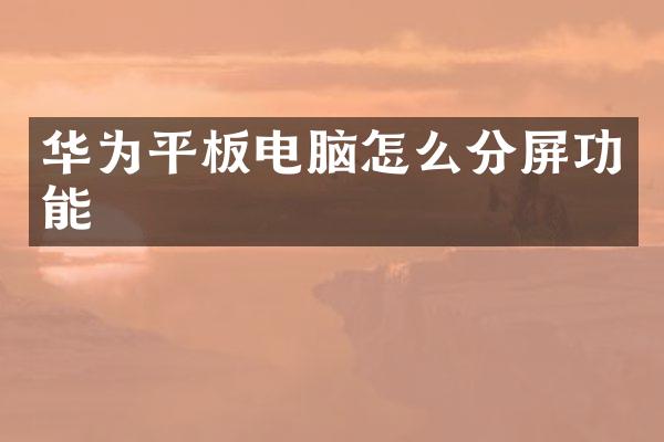 华为平板电脑怎么分屏功能