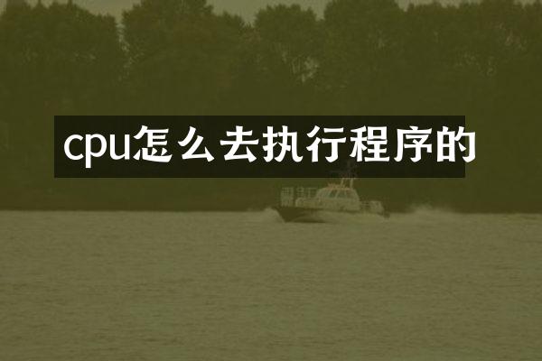 cpu怎么去执行程序的