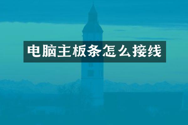 电脑主板条怎么接线