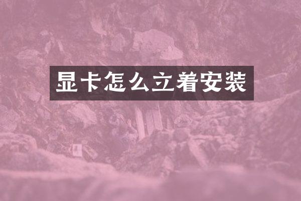 显卡怎么立着安装
