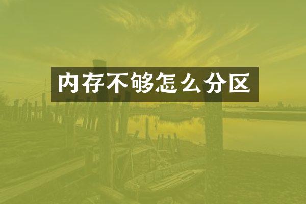 内存不够怎么分区