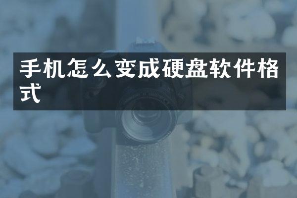 手机怎么变成硬盘软件格式