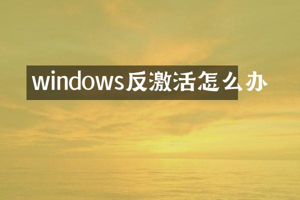 windows反激活怎么办