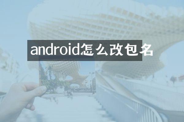 android怎么改包名
