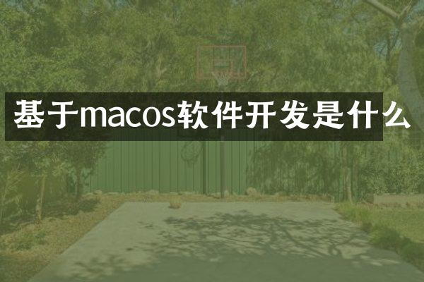基于macos软件开发是什么