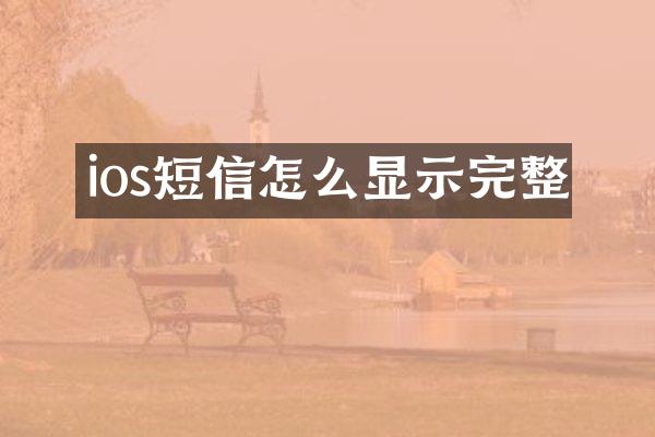 ios短信怎么显示完整