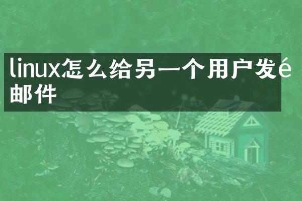 linux怎么给另一个用户发送邮件