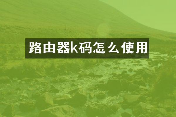 路由器k码怎么使用