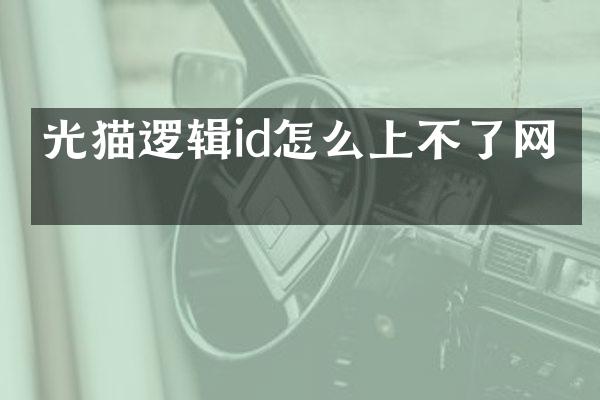 光猫逻辑id怎么上不了网络