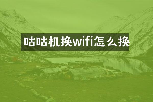 咕咕机换wifi怎么换