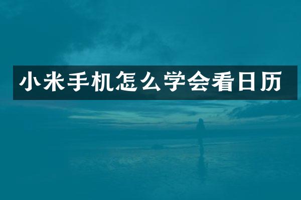 小米手机怎么学会看日历