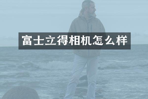 富士立得相机怎么样