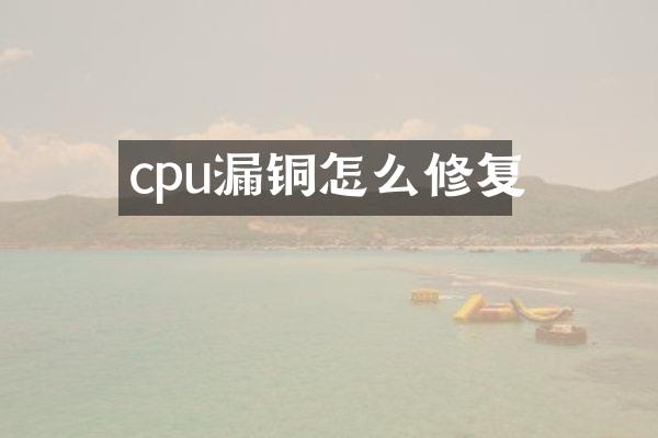 cpu漏铜怎么修复
