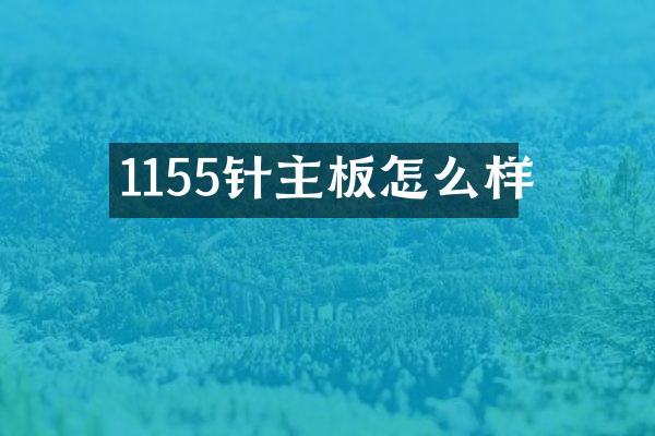 1155针主板怎么样