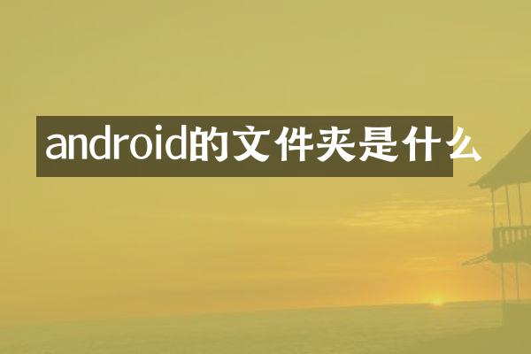 android的文件夹是什么