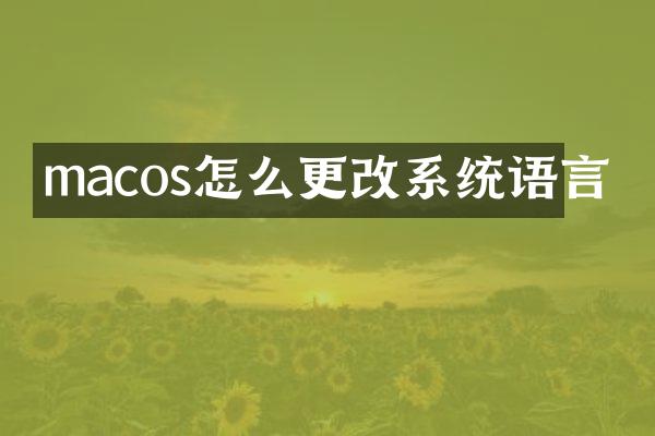 macos怎么更改系统语言