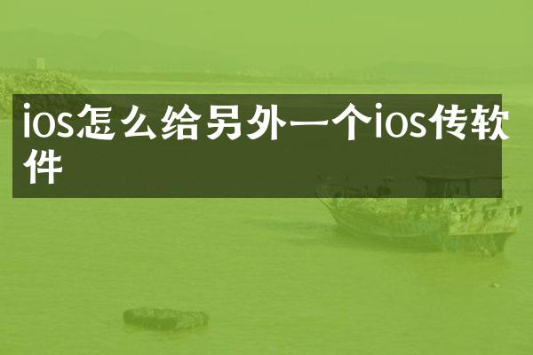 ios怎么给另外一个ios传软件