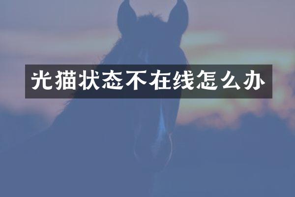 光猫状态不在线怎么办