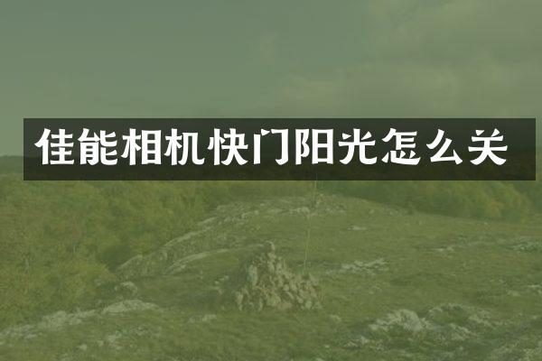 佳能相机快门阳光怎么关
