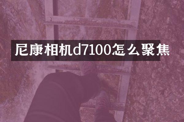 尼康相机d7100怎么聚焦