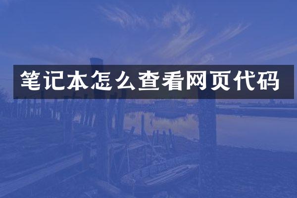 笔记本怎么查看网页代码