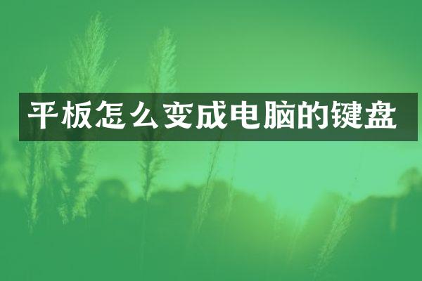 平板怎么变成电脑的键盘