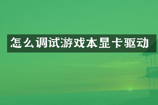 怎么调试游戏本显卡驱动