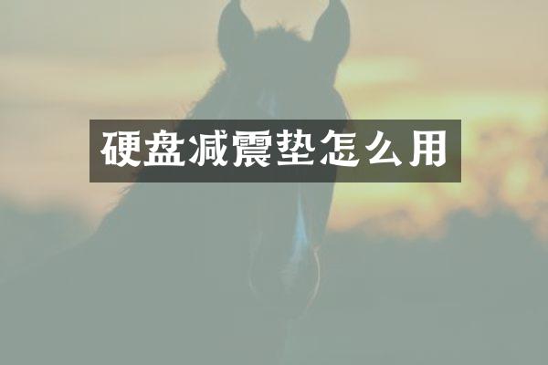 硬盘减震垫怎么用