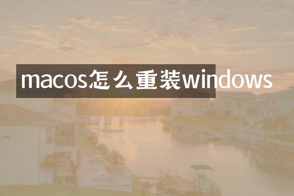 macos怎么重装windows