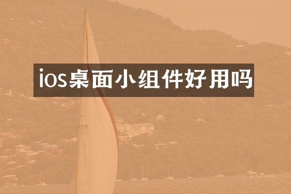 ios桌面小组件好用吗