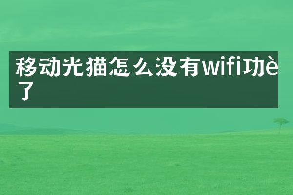 移动光猫怎么没有wifi功能了