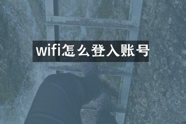 wifi怎么登入账号