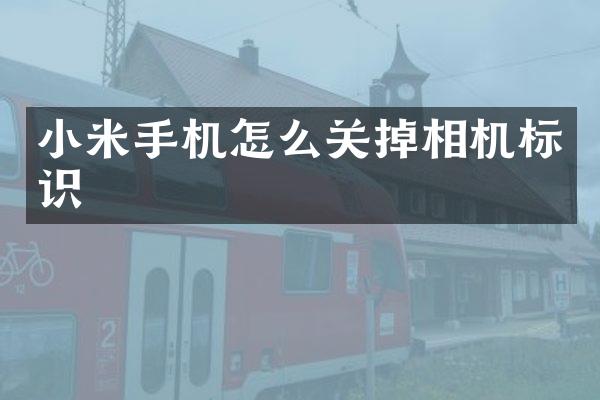 小米手机怎么关掉相机标识