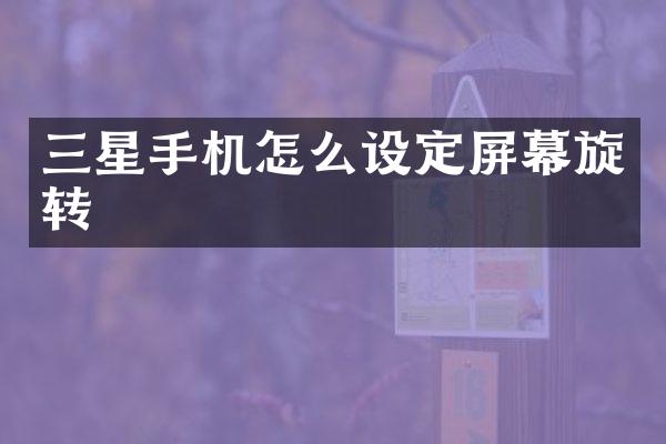 三星手机怎么设定屏幕旋转