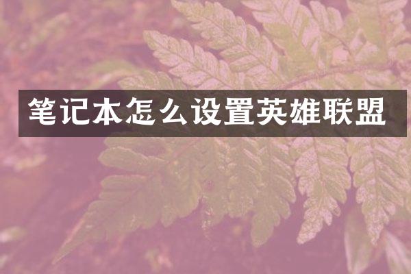 笔记本怎么设置英雄联盟