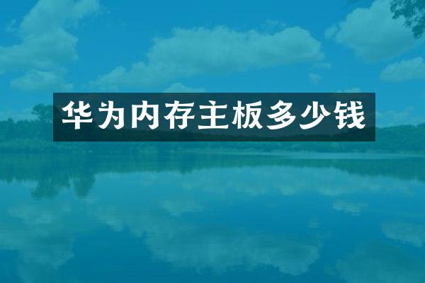 华为内存主板多少钱