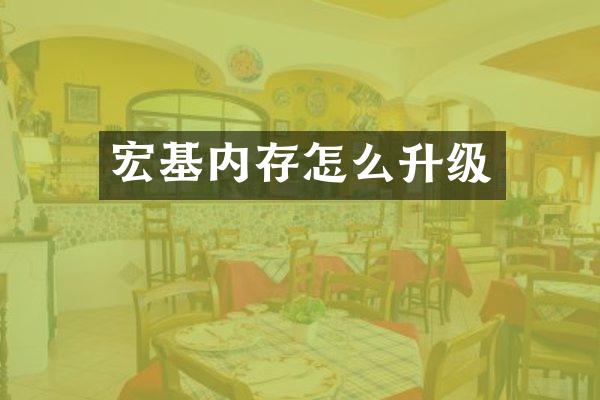 宏基内存怎么升级