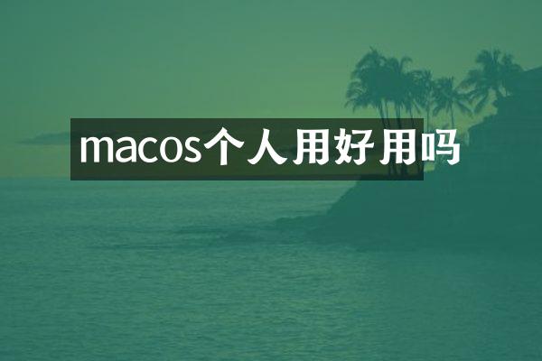 macos个人用好用吗