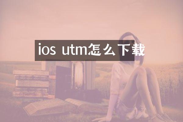 ios utm怎么下载