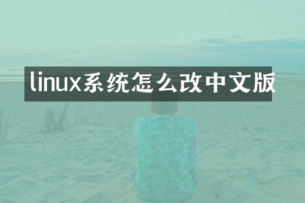linux系统怎么改中文版
