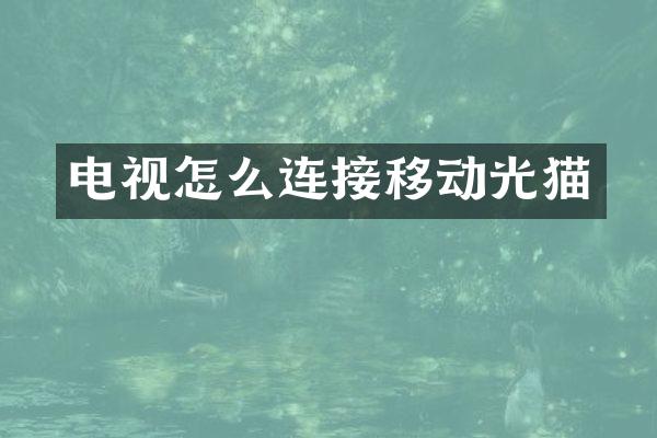 电视怎么连接移动光猫