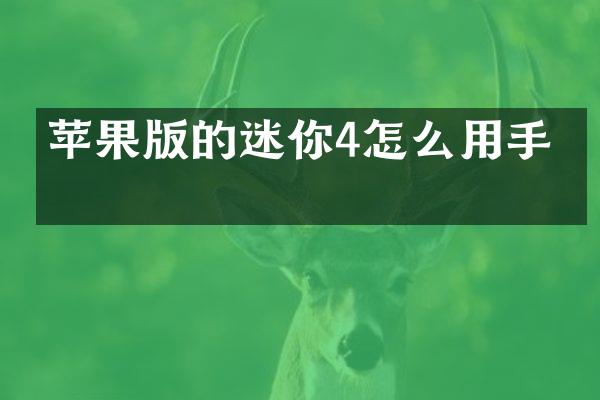 苹果版的迷你4怎么用手机