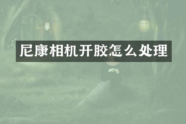 尼康相机开胶怎么处理