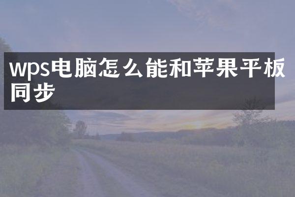 wps电脑怎么能和苹果平板同步