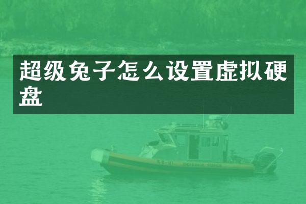超级兔子怎么设置虚拟硬盘