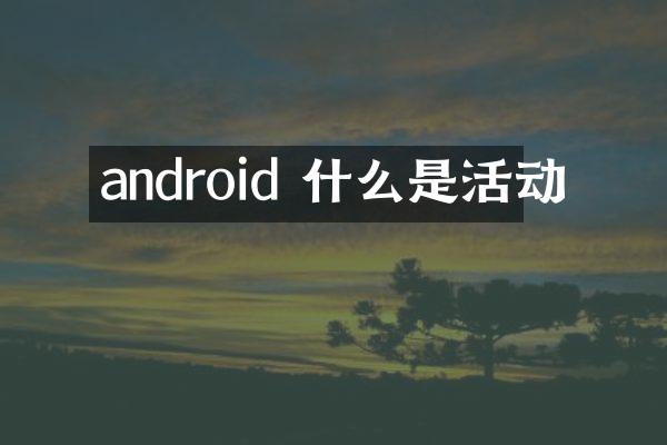 android 什么是活动