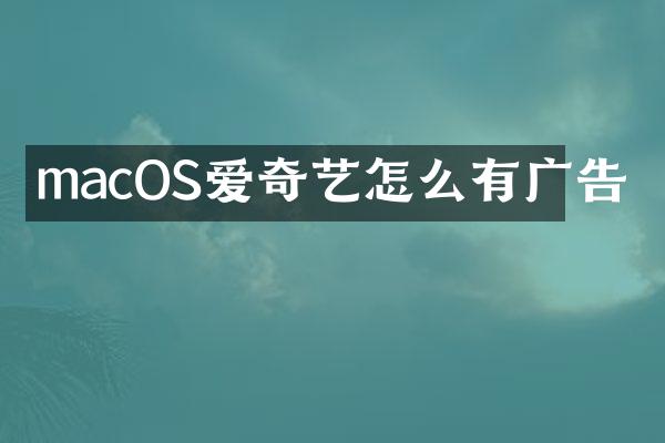macOS爱奇艺怎么有广告